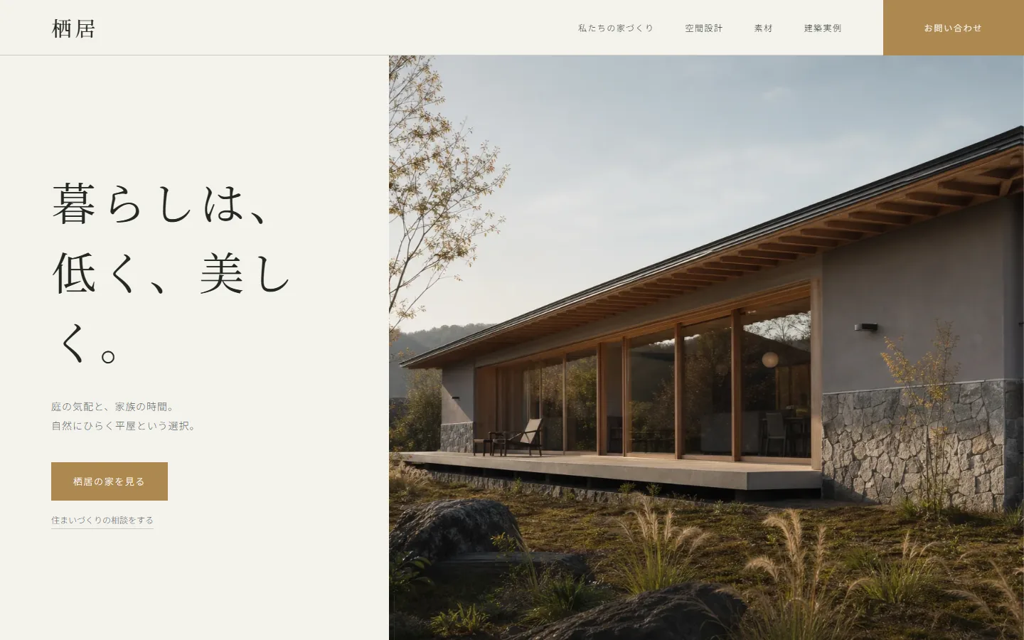 栖居のサイト画面