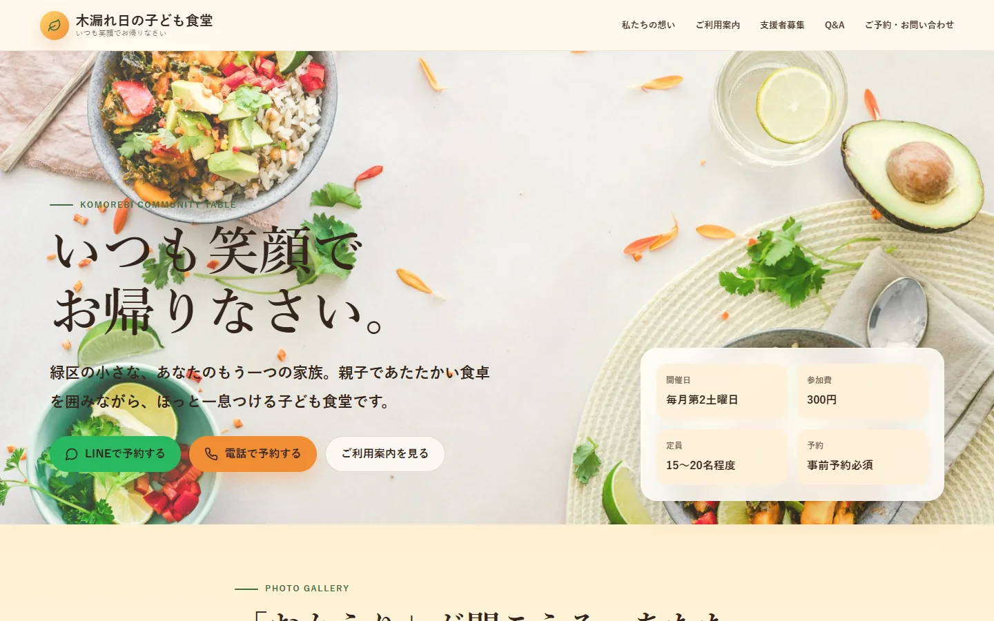 木漏れ日の子ども食堂のサイト画面